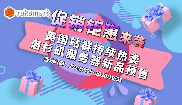 RAKsmart美国服务器十月活动
