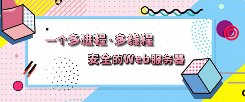 Sun：一个多进程、多线程和安全的Web服务器