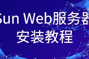 Sun Web服务器安装教程