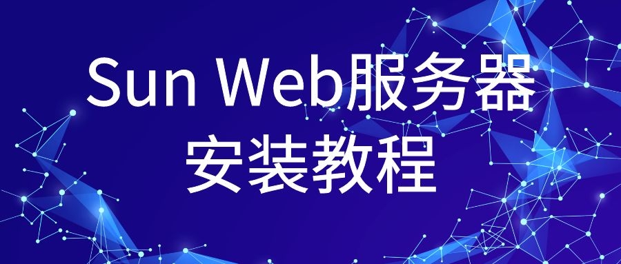 Sun Web服务器安装教程