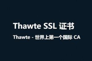 Thawte SSL证书