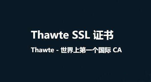 Thawte SSL证书