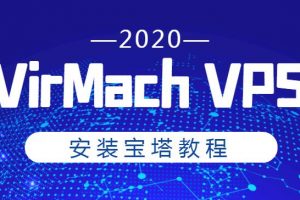 virmach VPS安装宝塔面板教程
