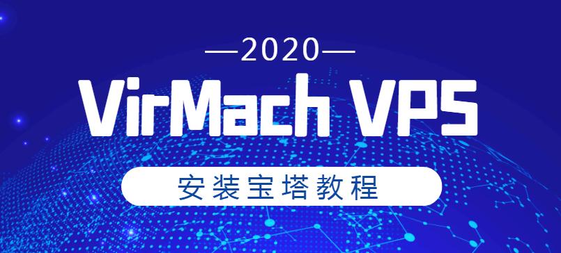 virmach VPS安装宝塔面板教程