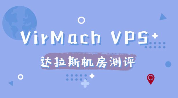 VirMach VPS达拉斯机房测评