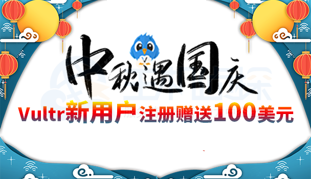 vultr中秋国庆活动