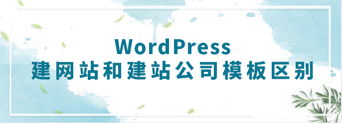 WordPress建网站