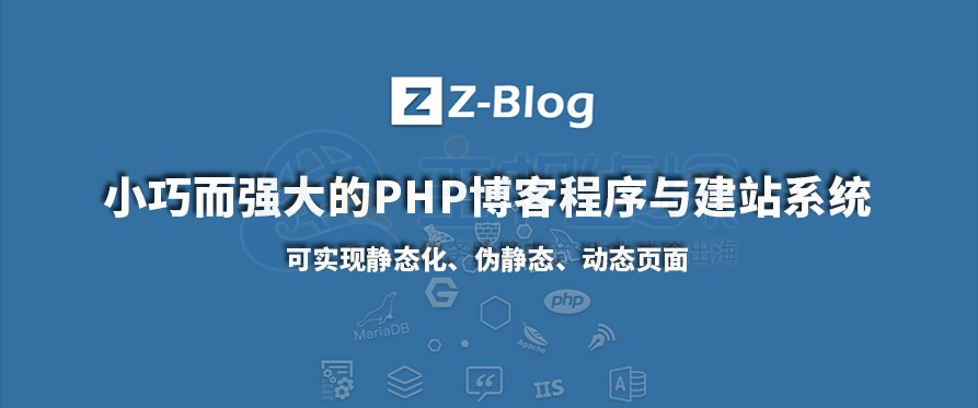 Z-Blog：小巧而强大的PHP博客程序与建站系统