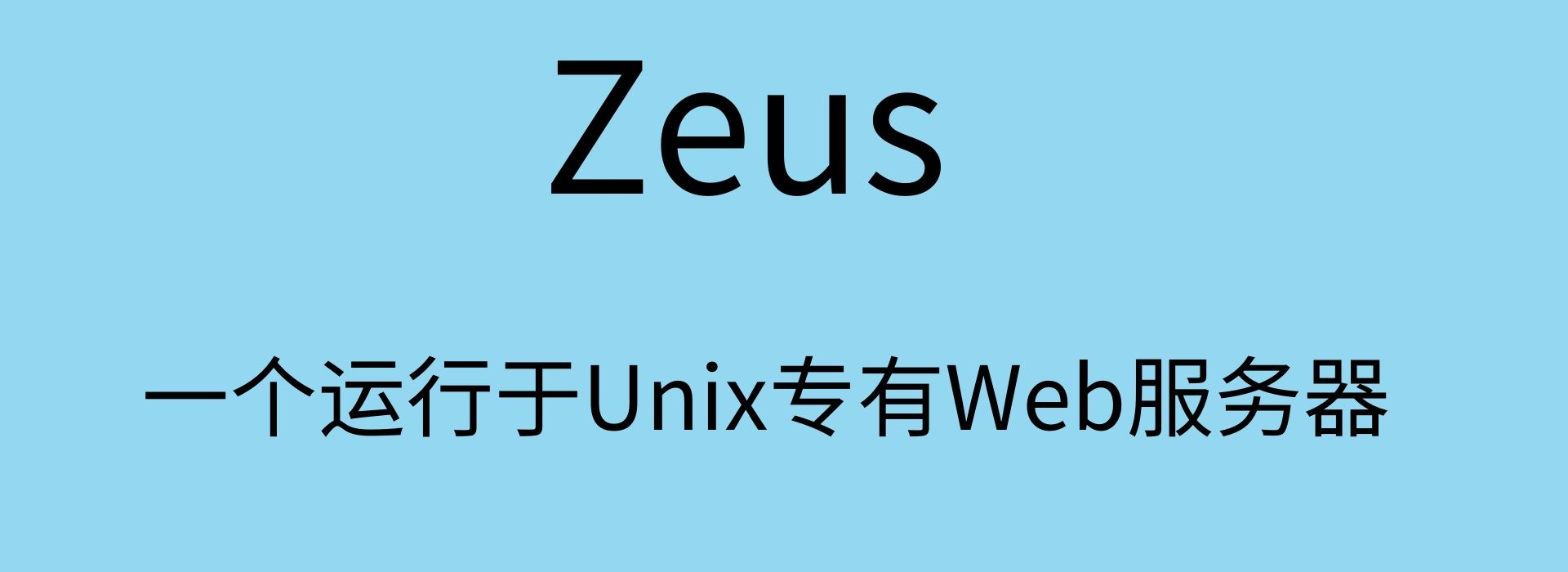 Zeus：一个运行于Unix专有Web服务器