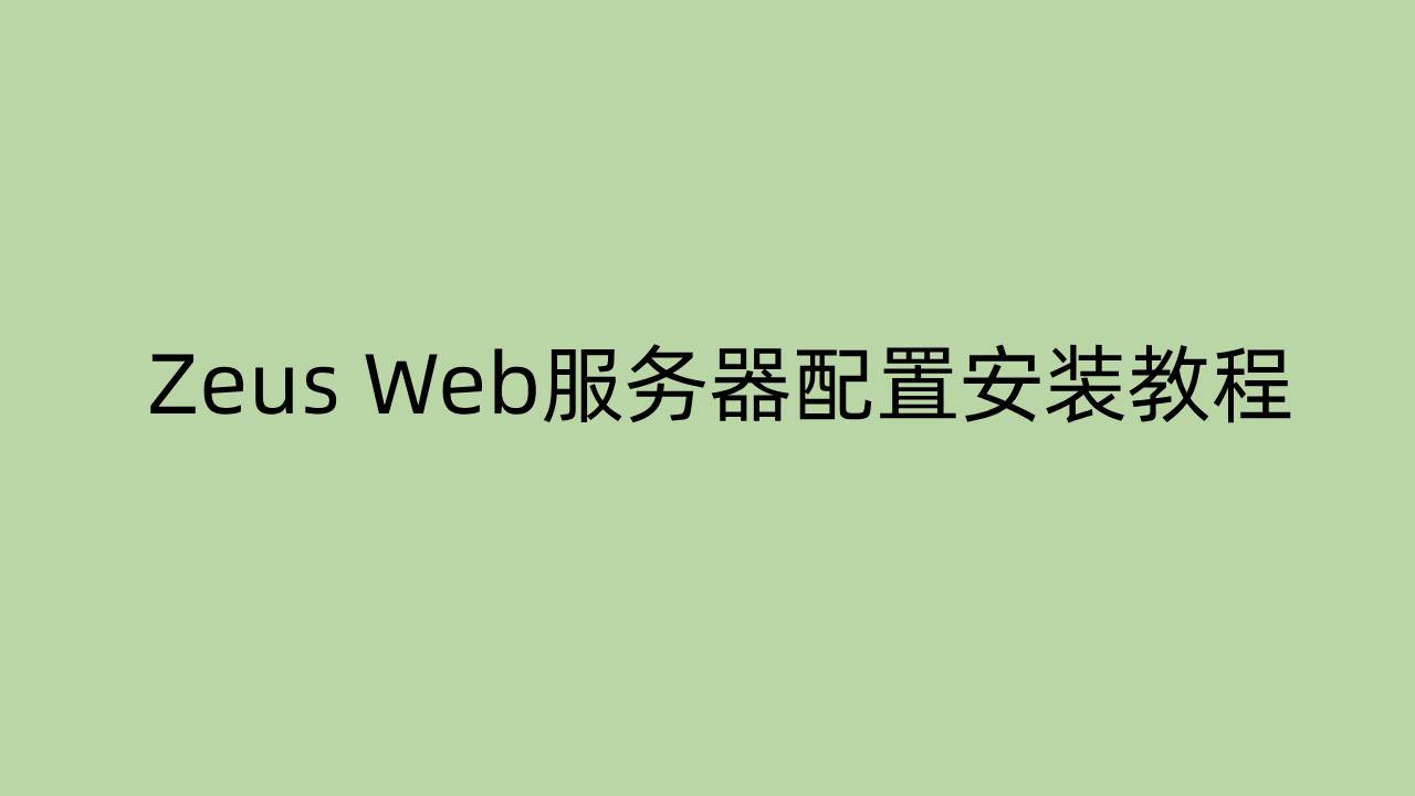 Zeus Web服务器配置安装教程