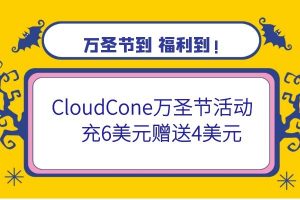 CloudCone万圣节活动