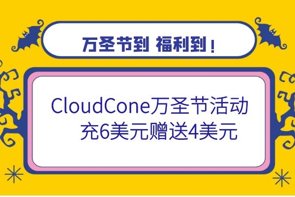 CloudCone万圣节活动