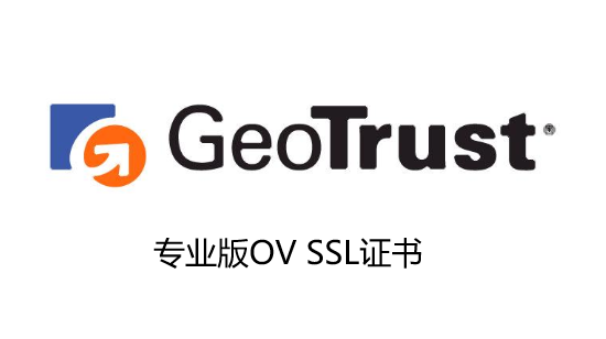 GeoTrust专业版OV SSL证书