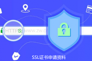 SSL证书申请资料