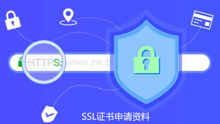 SSL证书申请资料