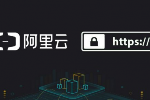 阿里云SSL证书