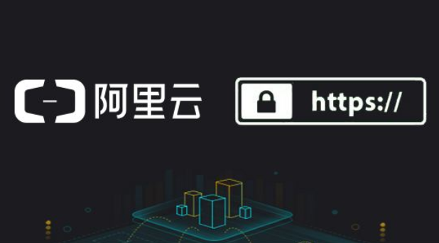 阿里云SSL证书