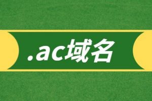 ac域名