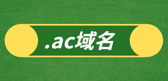 ac域名