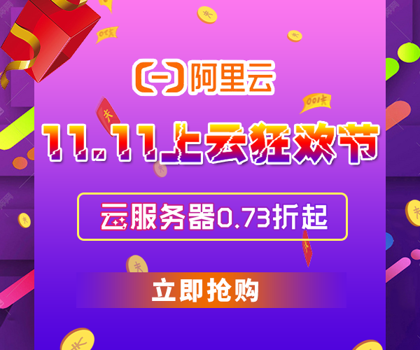 阿里云双十一上云狂欢节 云服务器0.73折起