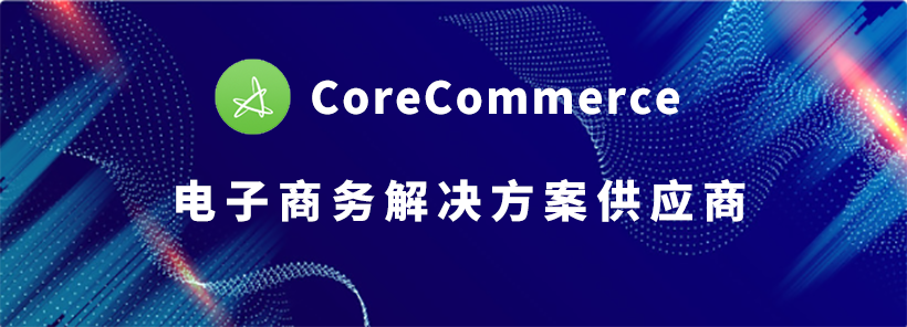CoreCommerce：电子商务解决方案供应商
