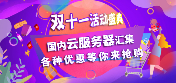 国内云服务器双十一活动