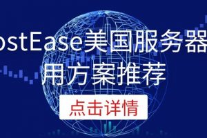 HostEase美国服务器租用方案