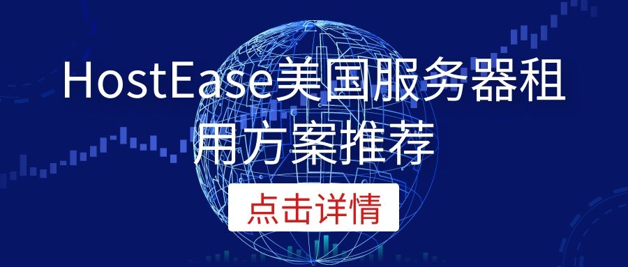 HostEase美国服务器租用方案