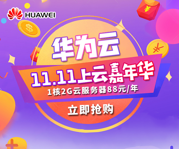 华为云双十一上云嘉年华 1核2G云服务器88元/年