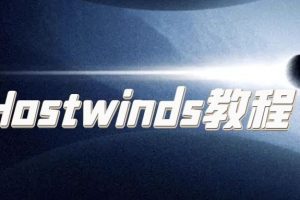 Hostwinds教程