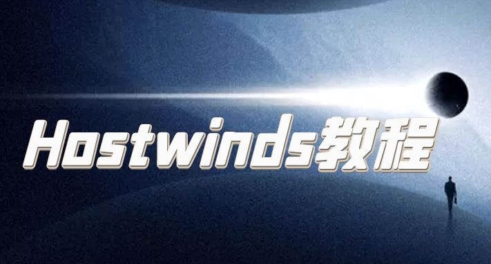 Hostwinds教程