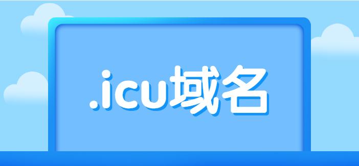 icu域名