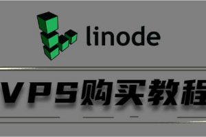 linodeVPS购买教程