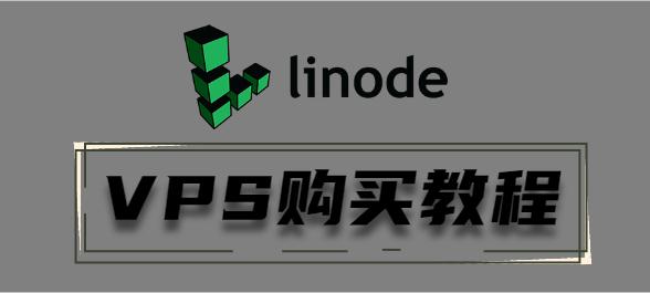linodeVPS购买教程
