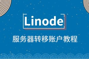 linode教程