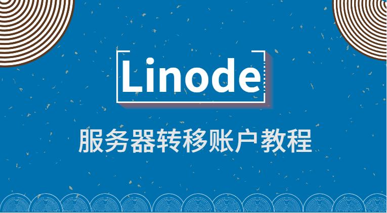linode教程