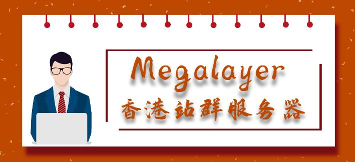 megalayer香港站群服务器