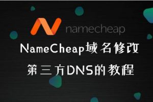 namecheap教程