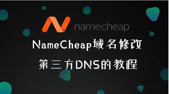 namecheap教程