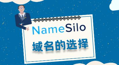 namesilo域名的选择