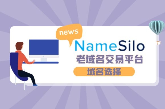 namesilo域名
