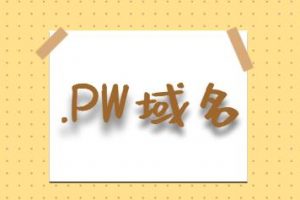 pw域名