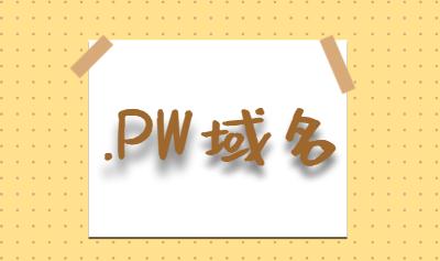pw域名