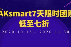 RAKsmart7天限时团购活动