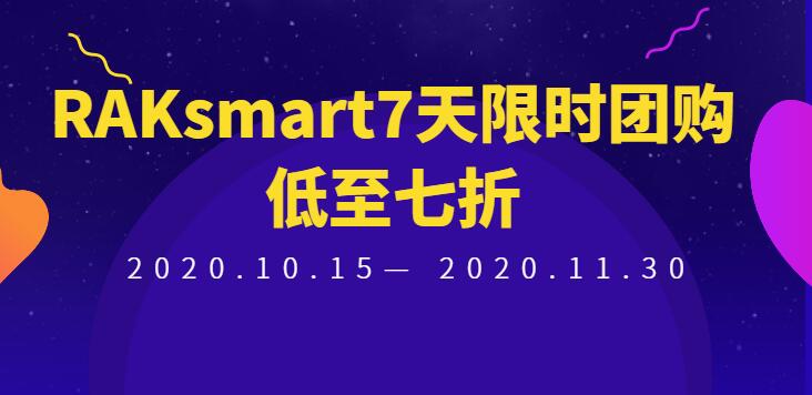 RAKsmart7天限时团购活动