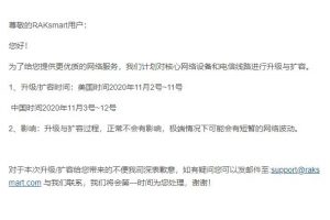 RAKsmart设备升级与线路扩容通知