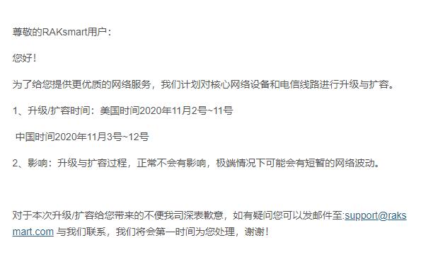 RAKsmart设备升级与线路扩容通知