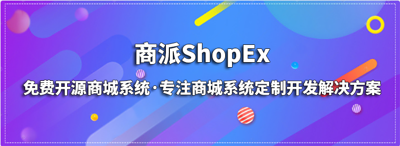 ShopEx商城系统：免费开源商城系统