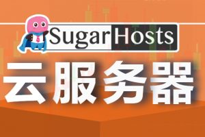sugarhosts云服务器