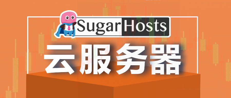 sugarhosts云服务器
